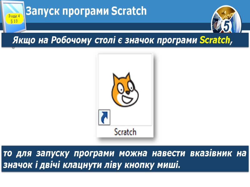 Запуск програми Scratch Якщо на Робочому столі є значок програми Scratch, то для запуску